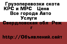 Грузоперевозки скота КРС и МРС › Цена ­ 45 - Все города Авто » Услуги   . Свердловская обл.,Реж г.